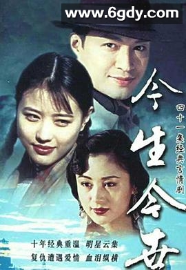 今生今世(1995)完结41集全迅雷网盘全集下载
