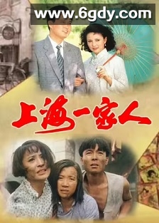 上海一家人(1991)完结26集全迅雷网盘全集下载