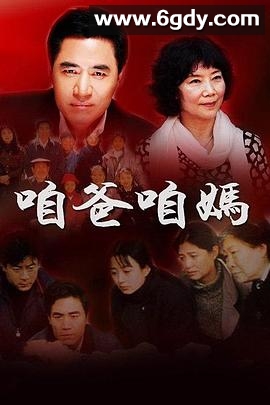 咱爸咱妈(1995)完结已完结迅雷网盘全集下载