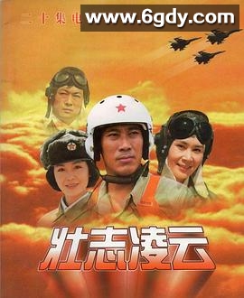 壮志凌云1999(1999)完结已完结迅雷网盘全集下载