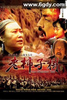 老柿子树(2008)完结已完结迅雷网盘全集下载