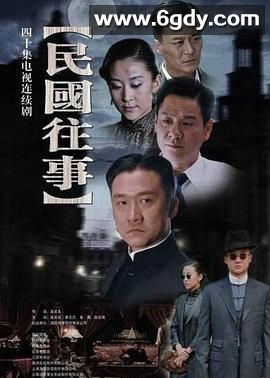 民国往事(2010)完结已完结迅雷网盘全集下载