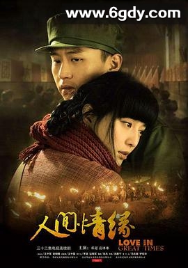 人间情缘(2009)完结已完结迅雷网盘全集下载