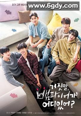 胡说，哪有什么吸血鬼！(2025)完结已完结迅雷网盘全集下载