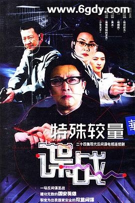谍战之特殊较量(2004)完结已完结迅雷网盘全集下载