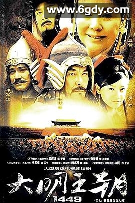 大明王朝1449(2004)完结已完结迅雷网盘全集下载