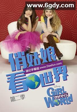 女孩成长记 第二季(2015)完结已完结迅雷网盘全集下载