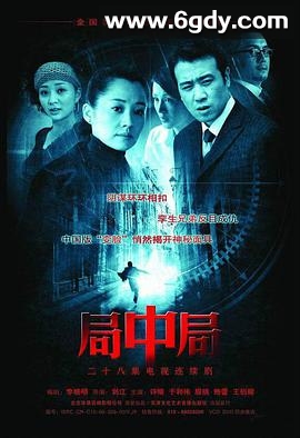 局中局(2006)完结已完结迅雷网盘全集下载