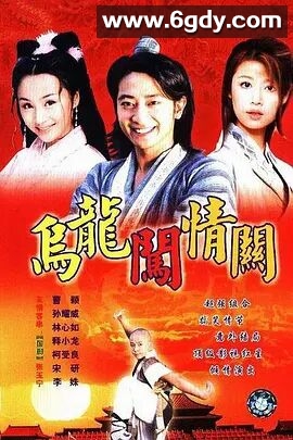 乌龙闯情关(2001)完结已完结迅雷网盘全集下载