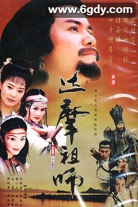达摩祖师(1999)完结已完结迅雷网盘全集下载