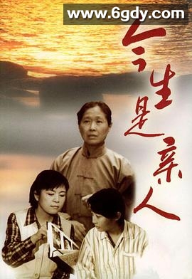 今生是亲人(1994)完结已完结迅雷网盘全集下载