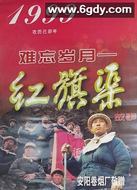 难忘岁月——红旗渠的故事(1998)完结已完结迅雷网盘全集下载