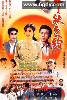 千秋之约(1998)完结已完结迅雷网盘全集下载
