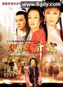 双凤奇案(1998)完结已完结迅雷网盘全集下载