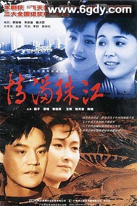 情满珠江(1994)完结已完结迅雷网盘全集下载