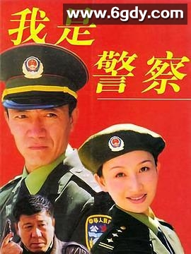 我是警察(1999)完结已完结迅雷网盘全集下载