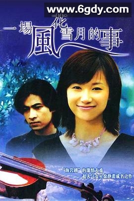 一把意大利小提琴(1997)完结已完结迅雷网盘全集下载