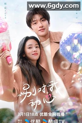 别对我动心(2024)完结24集全迅雷网盘全集下载