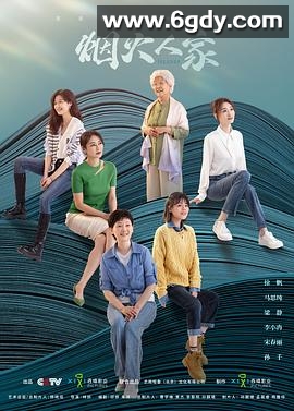 烟火人家(2024)完结40集全迅雷网盘全集下载