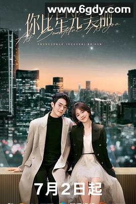 你比星光美丽(2024)完结40集全+番外篇迅雷网盘全集下载