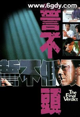 誓不低头(1988)完结28集全迅雷网盘全集下载