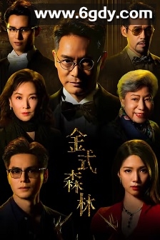 金式森林(2025)完结25集全迅雷网盘全集下载