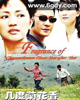 几度菊花香(2008)完结已完结迅雷网盘全集下载