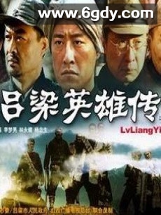 吕梁英雄传(2005)完结已完结迅雷网盘全集下载