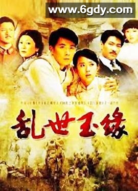 乱世玉缘(2009)完结已完结迅雷网盘全集下载