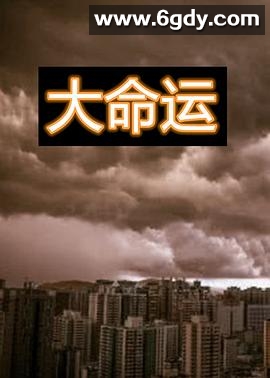 大命运(1997)完结已完结迅雷网盘全集下载