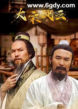 大宋疑云(1996)完结已完结迅雷网盘全集下载