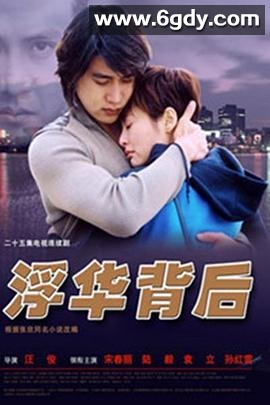 浮华背后(2002)完结已完结迅雷网盘全集下载