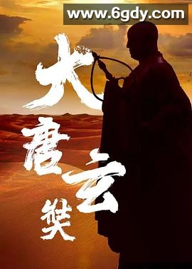 唐玄奘(1994)完结已完结迅雷网盘全集下载