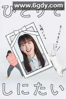 想一个人死去(2025)完结6集全迅雷网盘全集下载