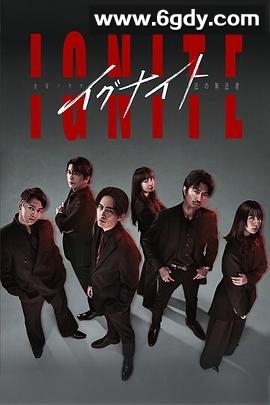 点燃：法之无法者(2025)完结10集全迅雷网盘全集下载