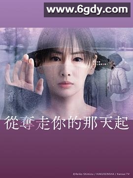 从夺走你的那天起(2025)完结全11集迅雷网盘全集下载