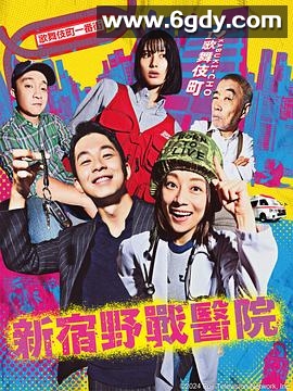 新宿野战医院(2024)完结10集全迅雷网盘全集下载