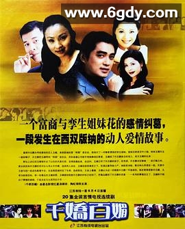 千娇百媚(1999)完结已完结迅雷网盘全集下载