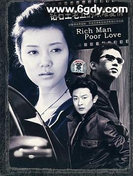 钻石王老五的艰难爱情(2007)完结已完结迅雷网盘全集下载