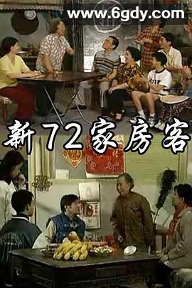 新72家房客(1997)完结已完结迅雷网盘全集下载