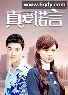 真爱诺言(2008)完结已完结迅雷网盘全集下载