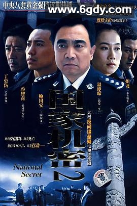 国家机密2(2008)完结26集全迅雷网盘全集下载