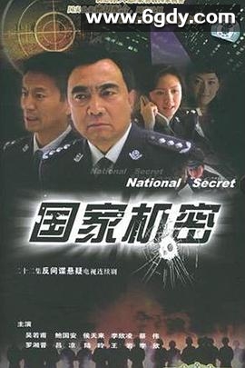 国家机密(2005)完结22集全迅雷网盘全集下载
