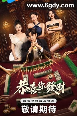 恭喜你发财(2025)完结全22集迅雷网盘全集下载