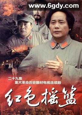 红色摇篮(2010)完结已完结迅雷网盘全集下载