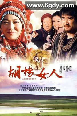 胡杨女人(2010)完结已完结迅雷网盘全集下载