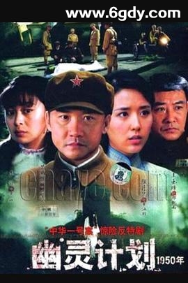 幽灵计划(2008)完结已完结迅雷网盘全集下载