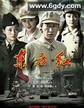 东方红1949(2009)完结已完结迅雷网盘全集下载