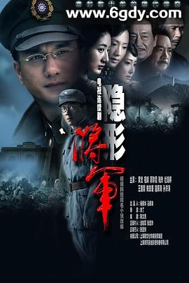 隐形将军(2010)完结已完结迅雷网盘全集下载
