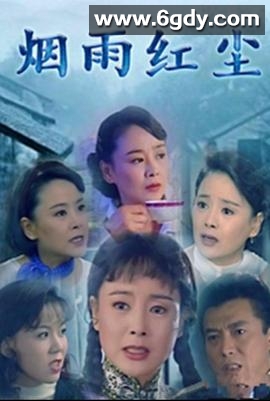 烟雨红尘(1998)完结已完结迅雷网盘全集下载